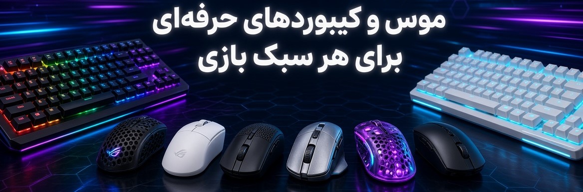 ماوس و صفحه کلید