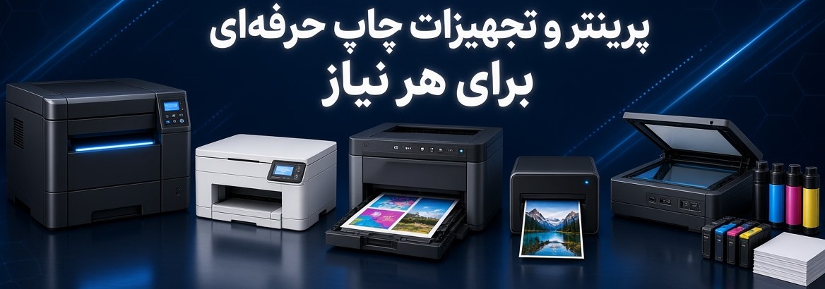 پرینتر و چند کاره